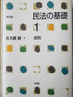 11/1まで 民法の基礎1 総則〔第5版〕