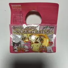 サンリオ　ペットボトルホルダー　ポムポムプリン