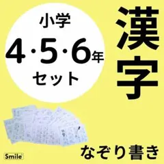 高学年セット 小4・5・6 なぞり書き漢字練習シートセット 20枚 繰り返し学習