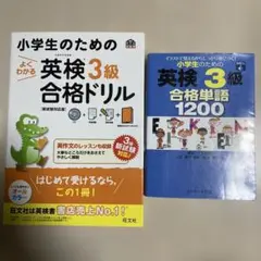 小学生のための英検3級 合格単語1200