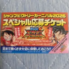 谷*Ｌ様 ジャンプビクトリーカーニバル2026　スペシャル応募チケット
