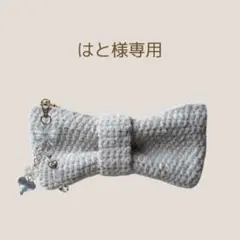 はと様専用　リボンペンケース大　白　青A 編み物　ペンケース