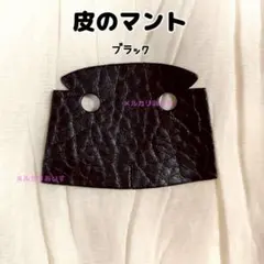 レゴ互換 レザー風 皮 マント ブラック 黒