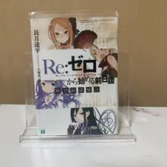 Re:ゼロから始める前日譚 陣営結成秘話　リゼロ Blu-ray 特典小説