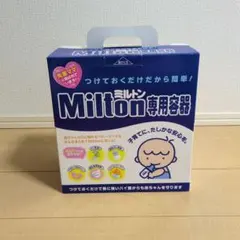 Milton 専用容器 哺乳瓶消毒用