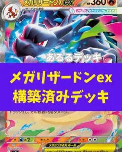 メガリザードンex 構築済みデッキ