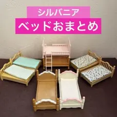 【シルバニア】ベッドおまとめ