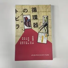 循環器のトビラ 、補助循環の極意教えます、循環器救急の真髄教えます