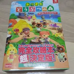 あつまれ どうぶつの森 ザ・コンプリートガイド