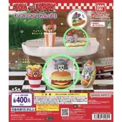 トムアンドジェリーもぐもぐかくれんぼ３ トム&ハンバーガー　タフィー&ピザ