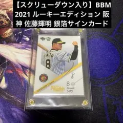 佐藤輝明　2021　BBM 2nd Version銀箔サイン入りルーキーカード スクリューダウン入り】BBM 2021 2nd 佐藤輝明 銀箔サインカード