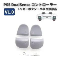 PS5 ワイヤレスコントローラー V1トリガー ボタン G360 白 1セット