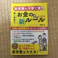 教育費&子育て費 賢い家族のお金の新ルール