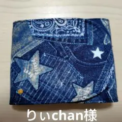 りぃchan様専用ページ