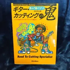 ギター・カッティングの鬼 楽譜