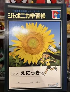 ジャポニカ学習帳 えにっき ぼくのなつやすみ 10冊入 ぼくのなつやすみ 購入特典 非売品 ノート ジャポニカ学習帳 えにっき