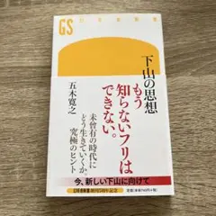 下山の思想