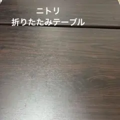 あ*い様 【送料込み】ニトリ NITORI センターテーブル 収納付き