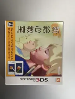 新絵心教室 ニンテンドー3DS