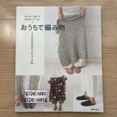 おうちで編み物 : あったかく過ごすほかほかアイテム : ひざかけ&ルームシュ…