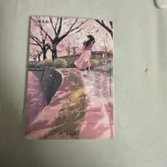 それは桜のような恋だった 広瀬未衣 双葉文庫