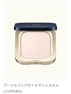 クレ・ド・ポーボーテ　プードルコンパクトエサンシエルn