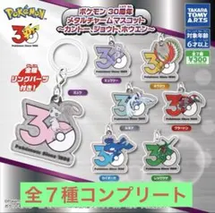 ポケモン 30周年 メタルチャーム マスコット 全7種 コンプリートセット