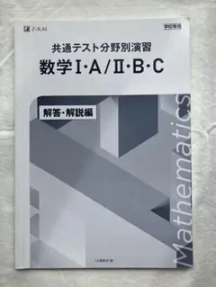 共通テスト 数学 I・A / II・B・C 解答・解説編