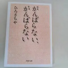 がんばらない、がんばらない