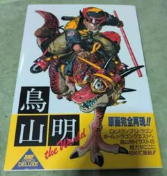 鳥山明 the World スペシャルイラストレーションズ - メルカリ