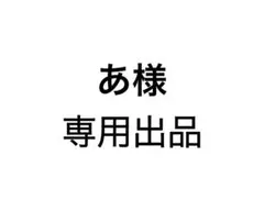 あ様専用