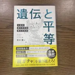 遺伝と平等 : 人生の成り行きは変えられる