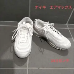 Nike Air Max 97　白　24.5センチ ナイキ