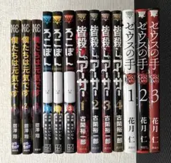 完結漫画セット　僕たちは元気です　ろこぽん　皆殺しアーサー　ゼウスの手　全巻
