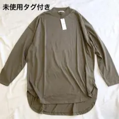 未使用タグ付 ミリアンデニ 長袖プチハイネックTシャツ カーキ