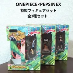 ワンピース　ペプシネックス　数量限定特製フィギュアセット　ジャングルver　3種