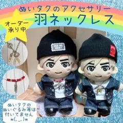 木村拓哉　ぬいタクのアクセサリー　羽ネックレス オーダーページ