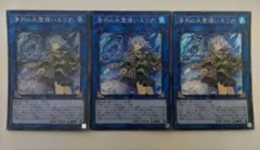 遊戯王 清冽の水霊使いエリア スーパーレア 3枚