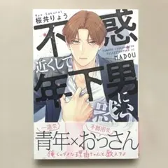 BL　不惑近くして年下男に惑う　桜井りょう