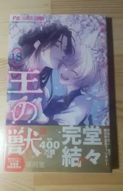 王の獣　全巻 王の獣 コミック 1-16巻セット (小学館) | 藤間麗 |本 | 通販