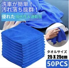 洗車タオル マイクロファイバークロス 25×25cm 50枚入 吸水 車タオル