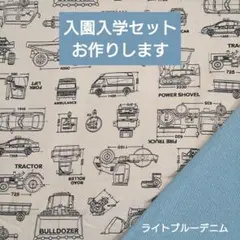 入園入学セット レッスンバッグ 上履き袋 体操服袋 ハンドメイド 乗り物 設計図