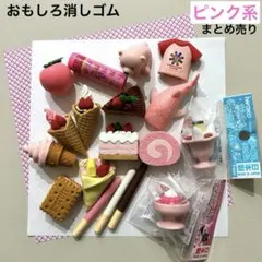 IWAKO（イワコー）おもしろ消しゴム「ピンク色」カラーまとめ売り　スイーツ等