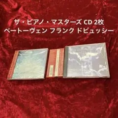 ザ・ピアノ・マスターズ CD 2枚 ベートーヴェン フランク ドビュッシー