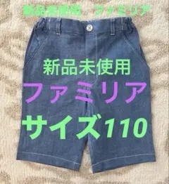 新品未使用⭐️ファミリアブルー ハーフパンツ