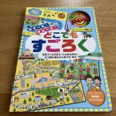 あそべる!まなべる!どこでもすごろく