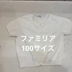 春夏用！ファミリア　100サイズ　白カーディガン