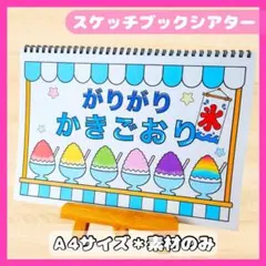 毎日発送☆｜ガリガリかき氷｜夏の導入で楽しめる｜スケッチブックシアター保育教材のサムネイル