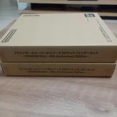 ドラゴンボールスーパーダイバーズ 9ポケットバインダーセット 40th×２