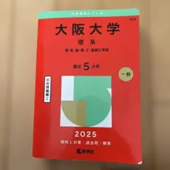大阪大学(理系) : 理・医・歯・薬・工・基礎工学部 - メルカリ